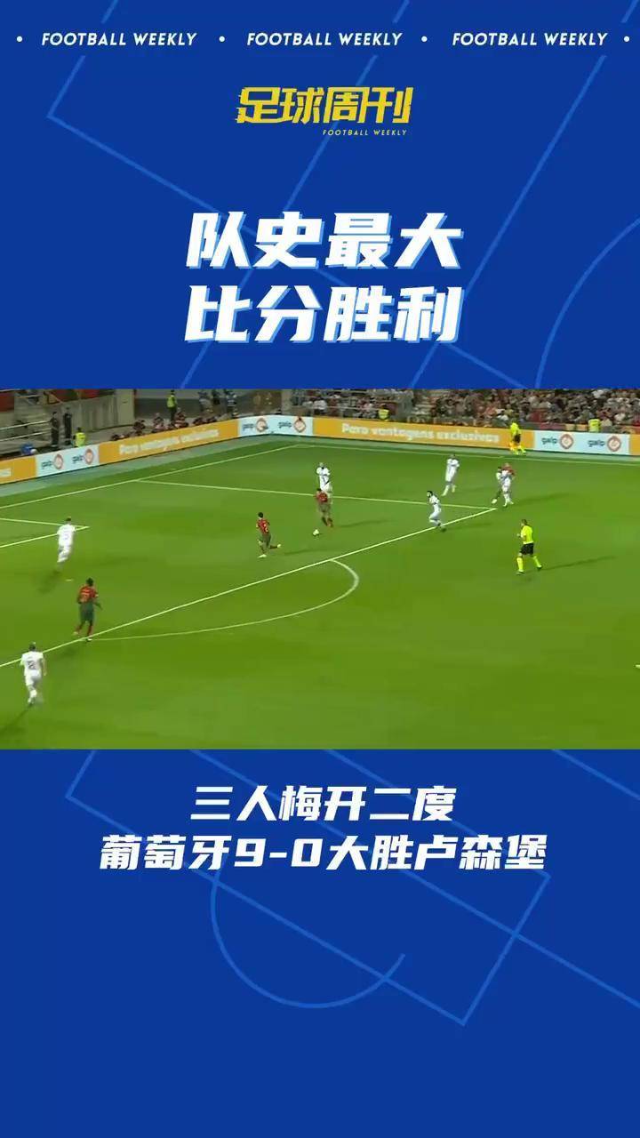 葡萄牙横扫卢森堡，小组领先优势扩大的简单介绍