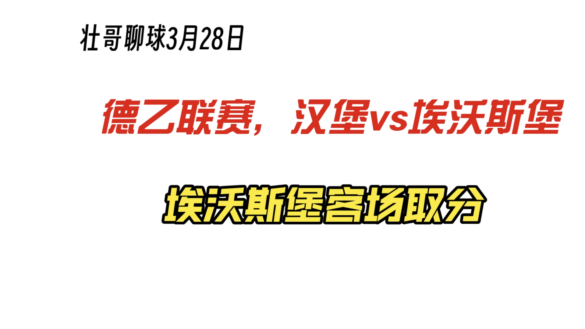 包含沃尔夫斯堡客场获胜，士气高昂的词条